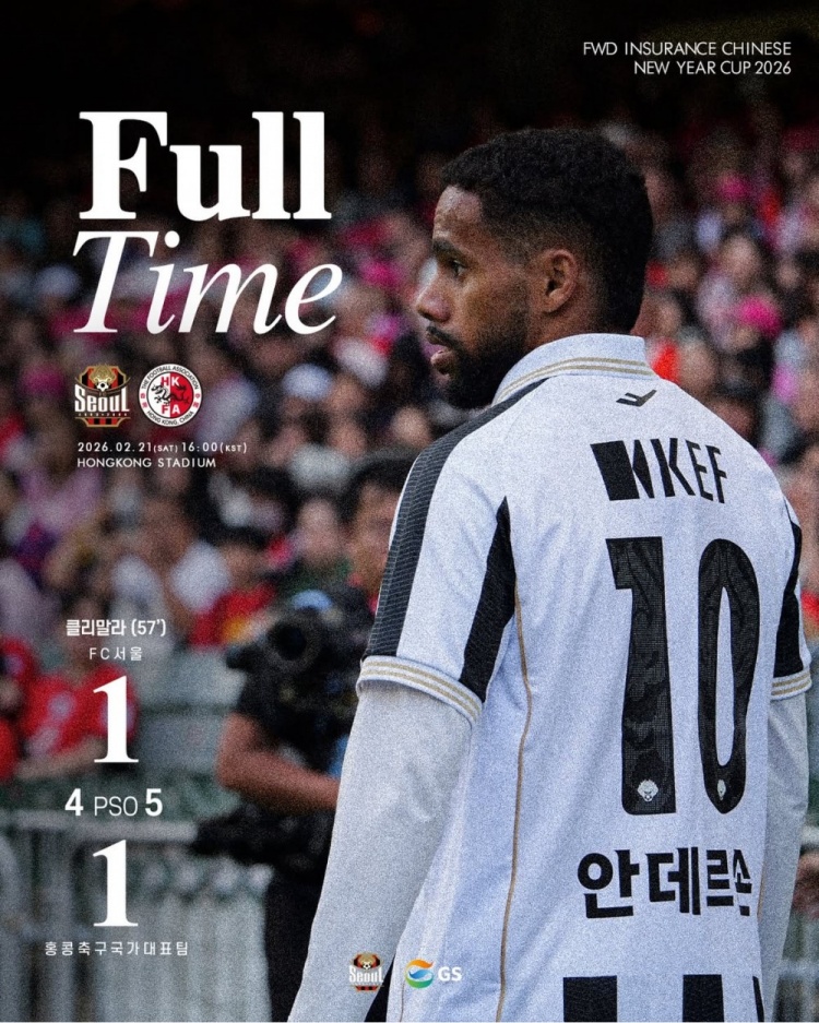 亚博体育-中国香港队通过点球大战总比分6-5击败首尔FC，夺2026贺岁杯冠军